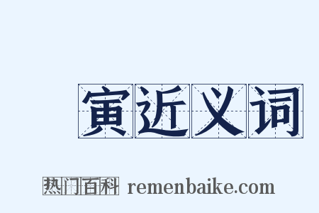 陳寅近义词是什么意思的图片